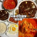 남부순환로317길 33 | [서울 반찬배달 맛집-밥따봉 도시락 백반] 1인가구 직장인 한식 백반코스 정기배송 솔직후기