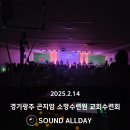 경기광주 곤지암 소망수련원 교회수련회 음향렌탈 후기