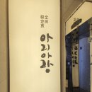 파티오(한식당)-베스트웨스턴 호텔 식당 | 3. 전주 상견례 아리아랑 수라세트 후기. 군산, 전주 상견례식당 추천