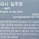 창원 불곡사 일주문 이미지