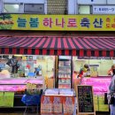 늘봄하나로축산 - 김해시 함박로101번길 12 | 늘봄하나로축산