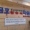 금호학원 이미지