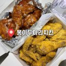 몽이두마리치킨 | 몽이두마리치킨 사상점 메뉴 추천 가격 슈몽, 눈꽃치즈 내돈내산
