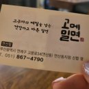고메밀면(연산동) | [연산동]육전이 올라가는 밀면집 '고메밀면'
