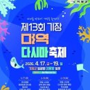 제13회 기장미역다시마축제 열린다, 생초캐기·해상불꽃쇼 진행 이미지