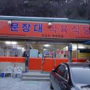 문장대식육식당 이미지