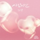 허각 / 사랑이란 (원key Eb) mr 이미지
