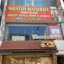 마운텐레스토랑 | 평택인도커리 마운텐레스토랑(평택역맛집)