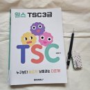 원스어학원 | TSC 중국어 말하기 3급 취득 후기