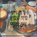 54 | [내돈내먹추천] 고양시 행신동 삼겹살 현지인 맛집-미각54, 솔직후기