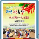 괴산 대학 찰옥수수 와 고추축제 ! 이미지