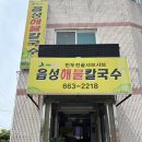 읍성해물칼국수 이미지