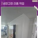 핏 살리는 리폼 | 울산냉장고장 리폼 냉툭튀 냉장고 맞춤시공으로 해결
