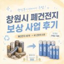 구암2동행정복지센터 | 창원시 폐건전지 새건전지 교환사업!구암2동 행정복지센터 방문기