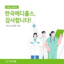 한국메디홀스
