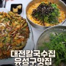 안골해물맛있는집 | 대전칼국수집 / 칼국수와 해물파전이 맛있는 안골칼국수