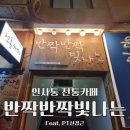인사동 전통 카페 찻집 분위기 추천 메뉴 내돈내산 후기