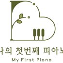 나의첫번째;피아노음악교습소
