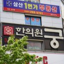 궁한의원 이미지