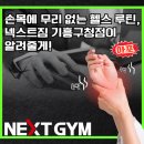 [구갈동 헬스장 / 기흥역 PT] 손목에 무리 없는 헬스 루틴, 넥스트짐 기흥구청점이 알려줄게!