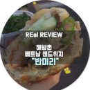 [이태원-해방촌] 베트남샌드위치 "반미리" 후기.