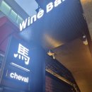 종합운동장 데이트 잠실새내 와인바 슈발(cheval) 추천후기