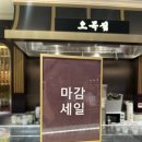 오목집신세계백화점 - 해운대구 센텀남대로 35 | [고터 맛집/오목집]신세계 백화점 마감 세일 득템!족발 & 쟁반국수 꿀조합