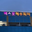 엑스포해수피아 이미지