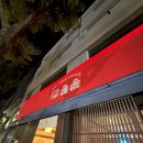 따뜻한밥집 | 광안리밥집 솔솥 따뜻한 솥밥 한식 한상 재방문 후기