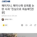 박나래 논란 관련하여 유튜버 헤이지니 사과문.jpg 이미지