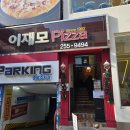 이재모피자 | 남포동 이재모피자 본점 방문후기