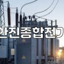 한진종합전기