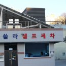 쏠라셀프세차장