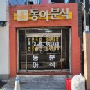 가성비 돌아버렸음 2명가서 배터지게 먹고 만원내고 500원 거슬러오는 집 (feat. 길주차 꿀팁), 동아분식