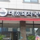 명가대호 돼지국밥 신서혁신점