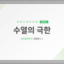 제05강 수열의 극한 이미지