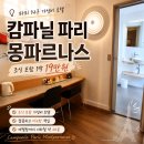 빈*희 | 파리 14구 가성비 호텔 추천, 조식 포함 1박 19만원 캄파닐 파리 몽파르나스 후기