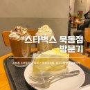 스타벅스 묵동점 | 묵동 스타벅스 후기/꿀고구마생크림케이크, 토피넛라떼, 자바칩프라푸치노 조합