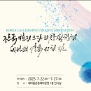 한국캘리그라피창작협회 세번째 경북지회전 이미지