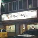 이수사횟집 이미지