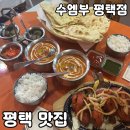 2021030 | 평택역 인도커리 [수엠부 평택점] 솔직 후기