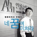 MBC <무릎팍도사>에 출연한 안철수 박사의 어록이 화제가 되고 있습니다. 이미지