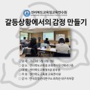 【갈등관리교육】『갈등상황에서의 감정 만들기』전라북도교육청교육연수원 이미지