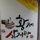 선사삼계탕 이미지