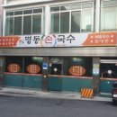 명동손