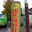 디파크24시셀프세차장 이미지