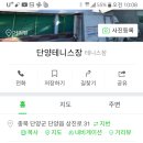 단양테니스장 이미지