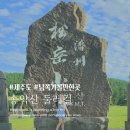 옥마산 둘레길 공중화장실 | 제주 남쪽코스 송악산 둘레길 아이와 함께 걸어본 후기 꿀팁 및 소요시간