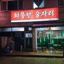 화목한술자리 네이버블로그