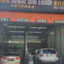 베테랑자동차정비타이어멀티샵